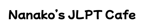 Nanako’s JLPT Cafe